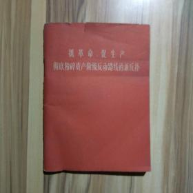 抓革命促生产彻底粉碎资产阶级反动路线的新反扑