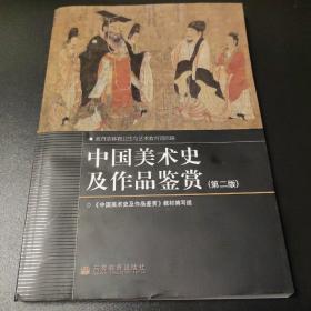 中国美术史及作品鉴赏  第二版 带光盘