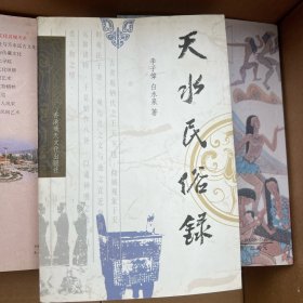 天水民俗錄