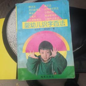 婴幼儿识字百法