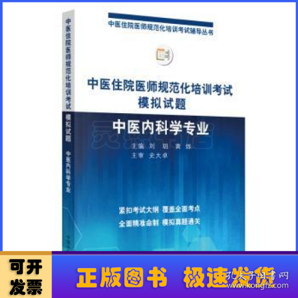 2019中医住院医师规范化培训考试模拟试题.中医内科学专业 规培考试辅导丛书 刘玥 黄烨 中国中医药出版社中医内科规培习题集