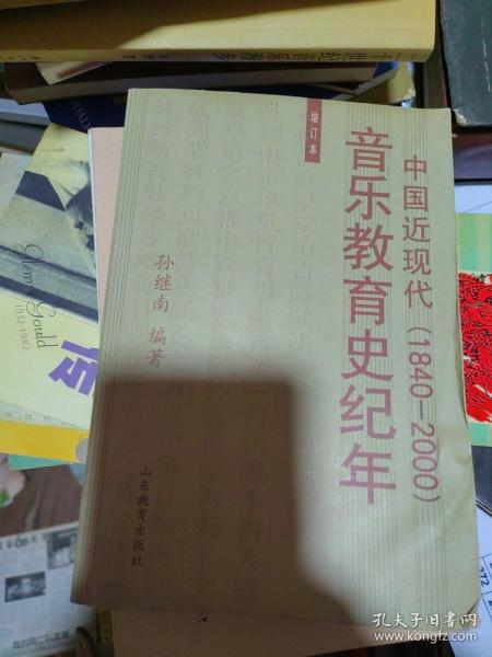 中国近现代音乐教育史纪年:1840~2000