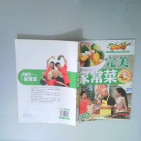 完美家常菜