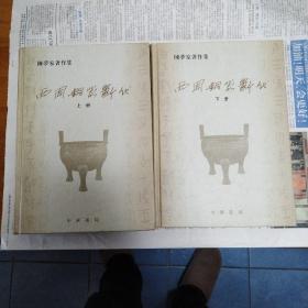 西周铜器断代（全二册）