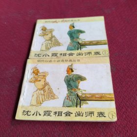 25524。。。连环画。。明代白话小说连环画丛书。。沈小霞相会出师表。。上。下