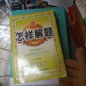 怎样解题：初中平面几何添加辅助线的方法与技巧（第6次修订版）