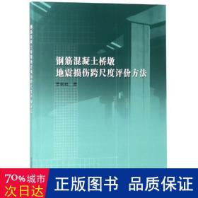 钢筋混凝土桥墩地震损伤跨尺度评价方法 交通运输 贾明晓 新华正版