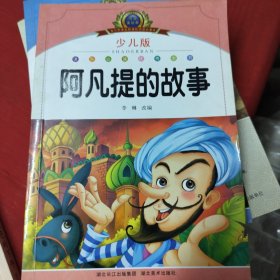 小学语文新课标阅读必备：阿凡提的故事（少儿版）（注音美绘本）