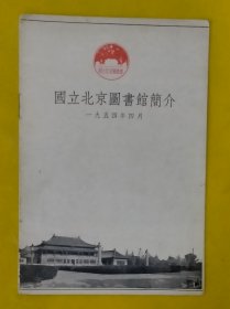 国立北京图书馆简介（1954年）