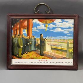 毛主席开国大典时期瓷板画实木框挂画收藏