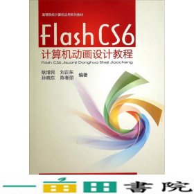 FlashCS6动画设计教程耿增民中国铁道出9787113179380