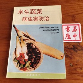 水生蔬菜病虫害防治