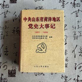 中共山东省菏泽地区党史大事记:1921～1999