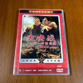 大决战 平津战役 DVD（全新塑封）