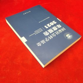 《国家社会科学基金年度报告（2021）》