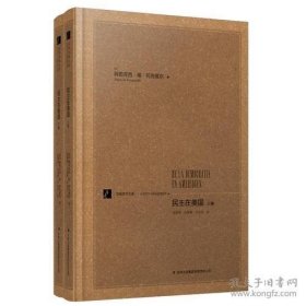 民主在美国：（套装共2册）