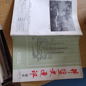 井盐史通讯 1985.2