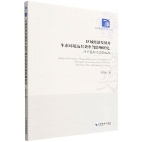 区域经济发展对生态环境及其效率的影响研究：理论基础与经验证据