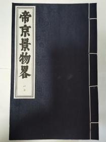帝京景物略（宣纸线装，全16册）据明崇祯刻本影印