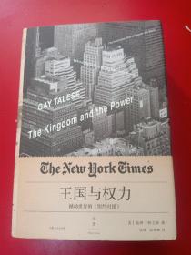 王国与权力：震撼世界的《纽约时报》