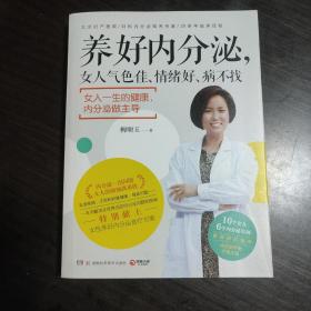 养好内分泌，女人气色佳、情绪好、病不找