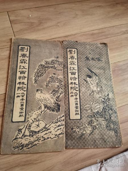 刘春霖江西翰林院，1—2册。北京老二酉堂