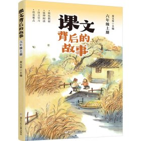 【正版】课文背后的故事 6年级上册