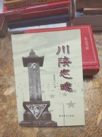 川陕忠魂