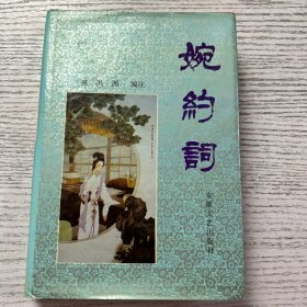 婉约词