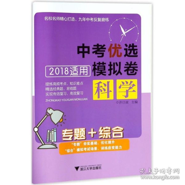 专题+综合:中考优选模拟卷(科学) 9787308176965 编者:许日波 浙江大学出版社