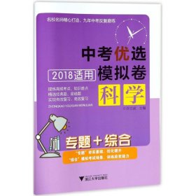 专题+综合:中考优选模拟卷(科学) 9787308176965 编者:许日波 浙江大学出版社