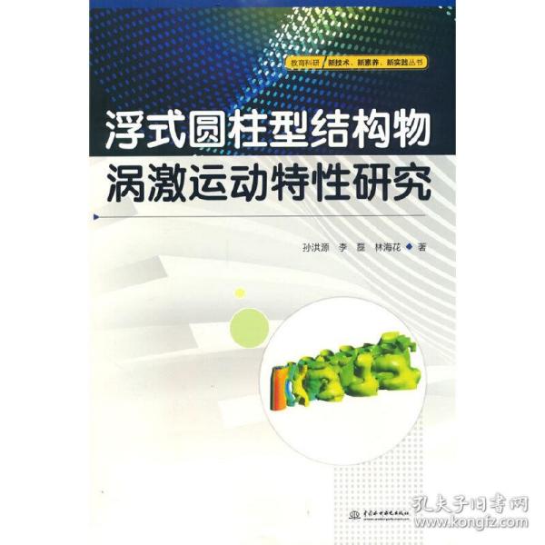 浮式圆柱型结构物涡激运动特性研究/教育科研新技术新素养新实践丛书