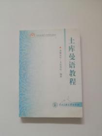 土库曼语教程 有划线