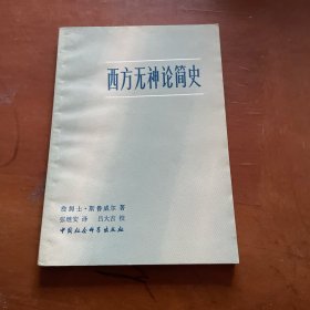 西方无神论简史