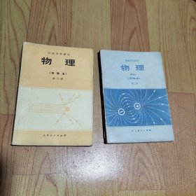 高级中学课本（试用）物理（甲种本）第二 三册