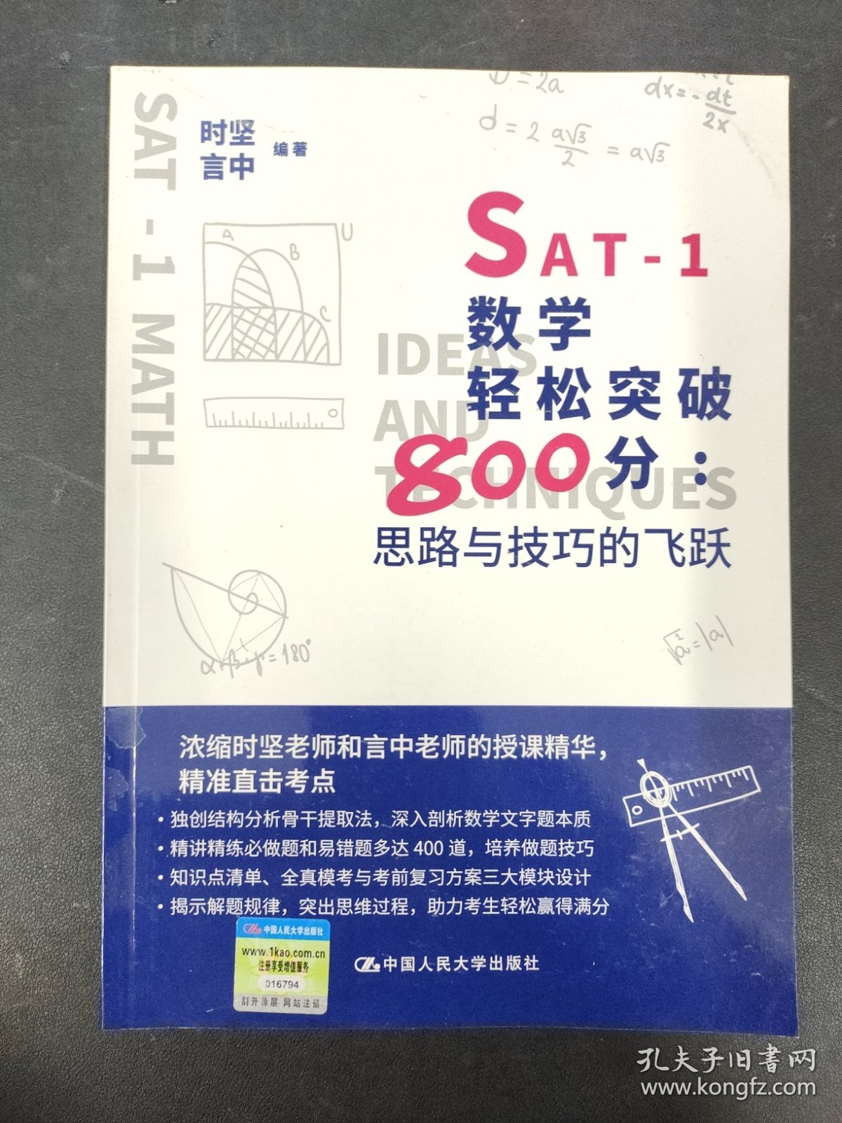 SAT-1数学轻松突破800分：思路与技巧的飞跃