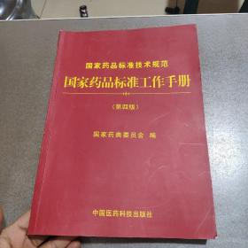 国家药品标准技术规范 国家药品标准工作手册 第四版