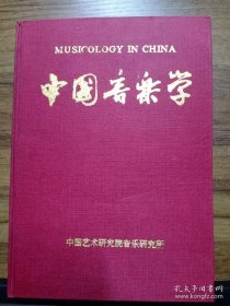 中国音乐学杂志（1—5含创刊号1985年第一期，1986年1—4期）合订本 16开 精装