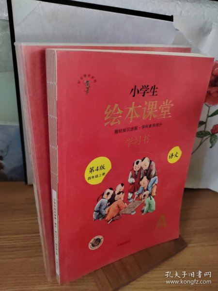 绘本课堂四年级上册语文学习书人教部编版课本同步知识梳理课外拓展学习参考资料