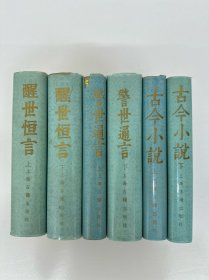 冯梦龙全集: 古今小说(上下) 警世通言(上下) 醒世恒言(上下)， 布面精装32开本，影印本