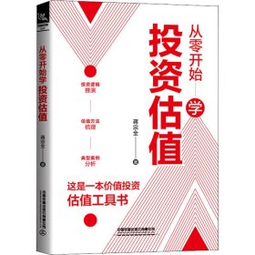 从零开始学估值【正版新书】