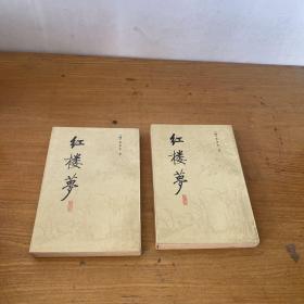 红楼梦校注本（三）（四） 两册合售