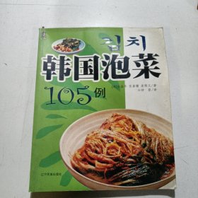 韩国泡菜105例