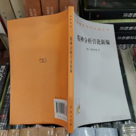 精神分析引论新编：汉译世界学术名著丛书