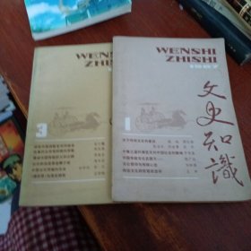 文史知识1987 1 3