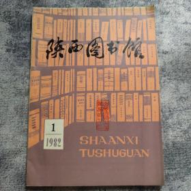 创刊号：陕西图书馆   创刊号（1982）y