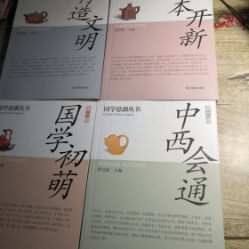 国学思潮丛书：国学初萌 中西会通 返本开新 再造文明（4册合售）