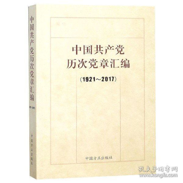 中国共产党历次党章汇编（1921—2017）