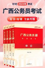 2024年广西公务员考试用书 教材 +历年真题精解+时事政治理论（5册）