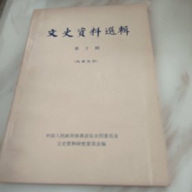 文史资料选辑第十辑